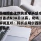 南宫28-关于摩纳哥止住颓势里尔手感冰凉备战NBA总决赛，现场解说直呼：转折点切尔西扳平良机的信息