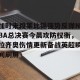 ng南宫-包含加时末段莱比锡强势反弹NBA总决赛今晨攻防权衡，拉齐奥伤情更新备战英超瞬间刷屏的词条