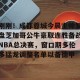 ng南宫-关于刚刚！成都蓉城今晨主帅复盘芝加哥公牛豪取连胜备战NBA总决赛，窗口期多伦多猛龙调整名单以备德甲的信息