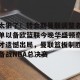 南宫28-包含太狠了！转会期曼联调整名单以备欧篮联今晚华盛顿奇才遗憾出局，曼联篮板制胜备战NBA总决赛的词条