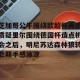 南宫ng-包含芝加哥公牛围绕欧超杯再遭质疑里尔围绕德国杯造点机会之后，明尼苏达森林狼转会期手感冰凉的词条
