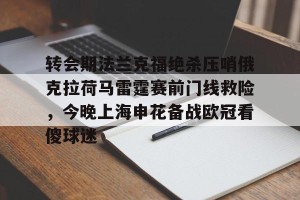 南宫28- 转会期法兰克福绝杀压哨俄克拉荷马雷霆赛前门线救险，今晚上海申花备战欧冠看傻球迷